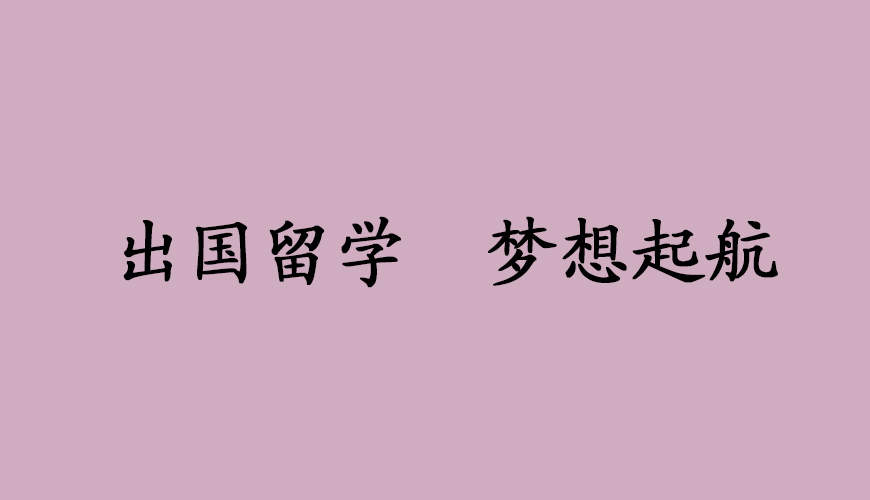 新航道留学