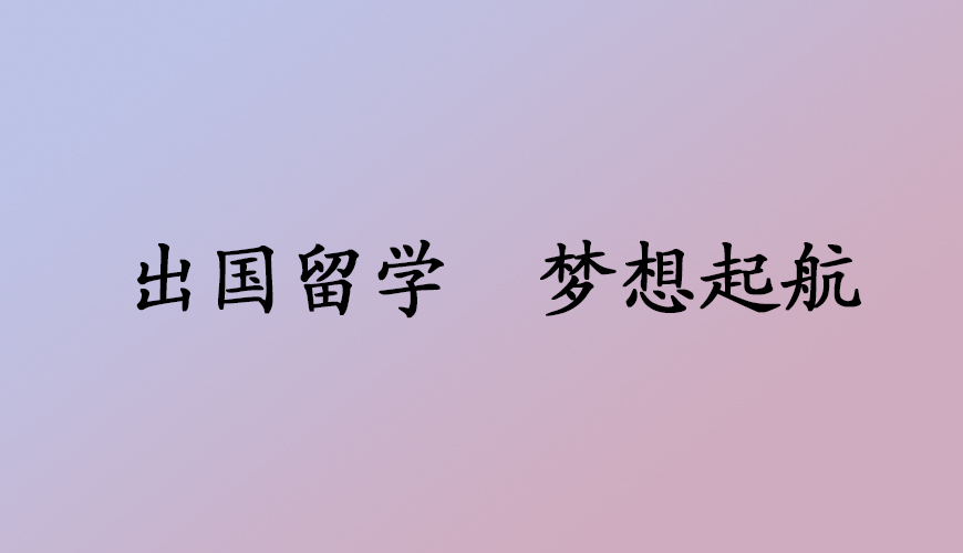 新航道留学