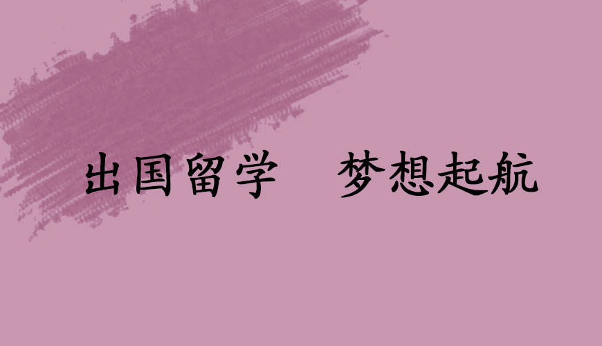 留学
