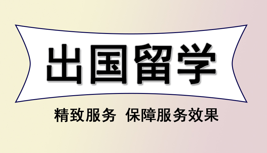 留学
