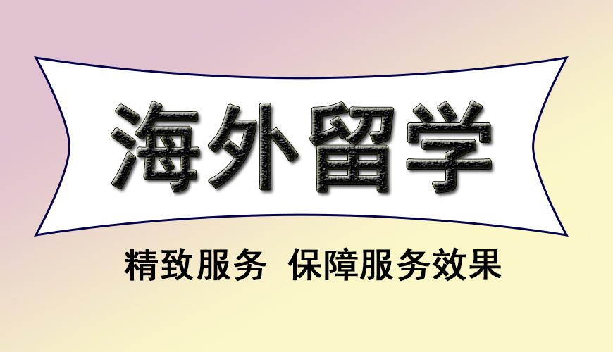 新通留学