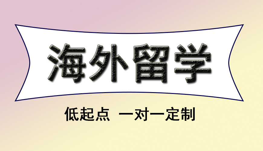 留学