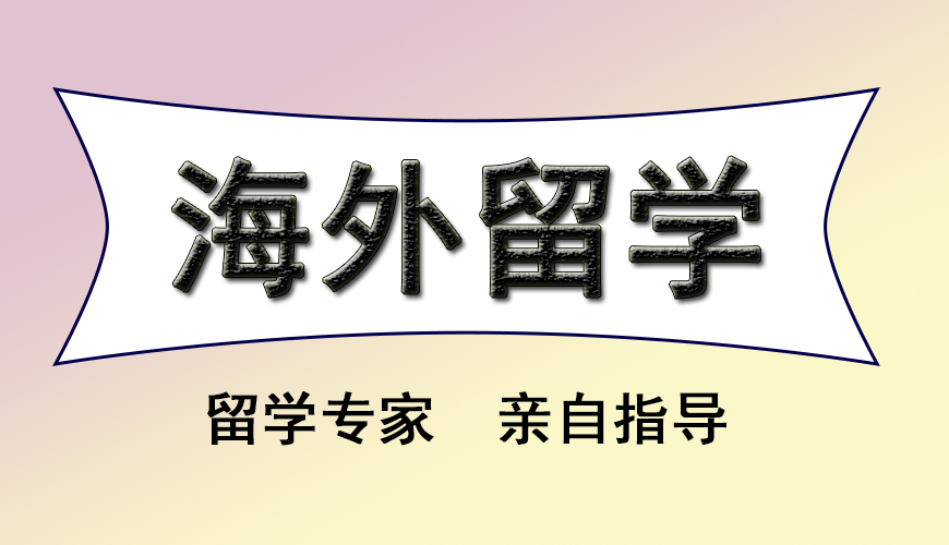 美世留学