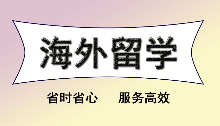 留学