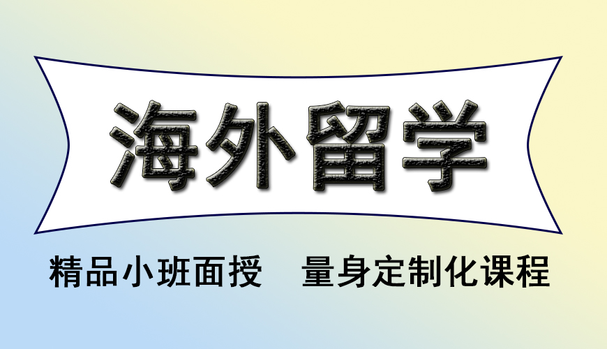 留学