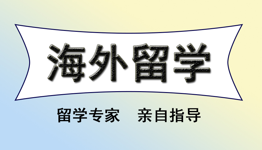 留学