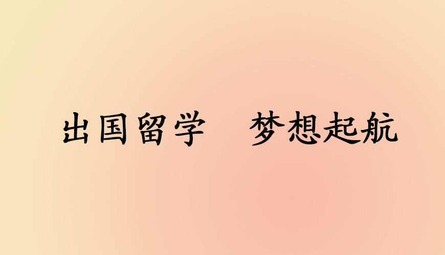 留学