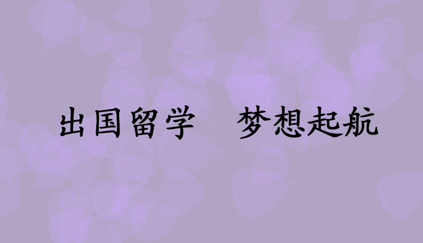 留学