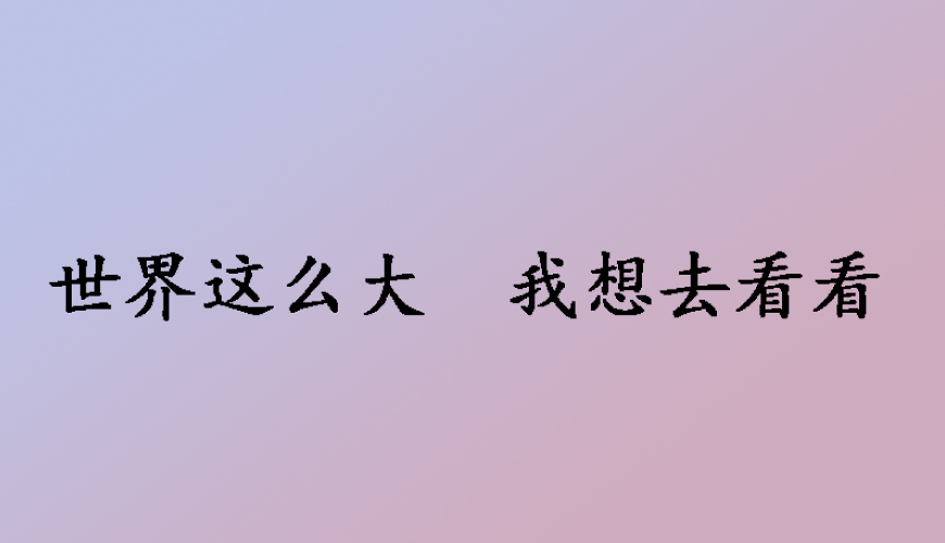 留学