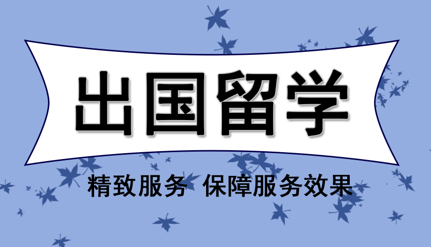 澳际留学