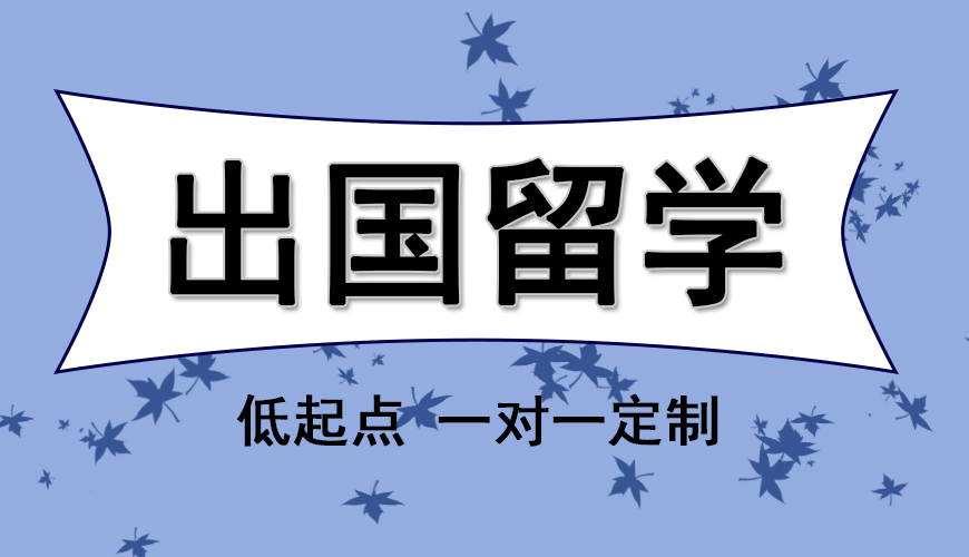 澳际留学