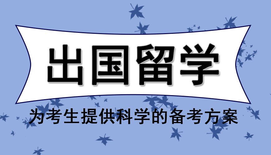 澳际留学