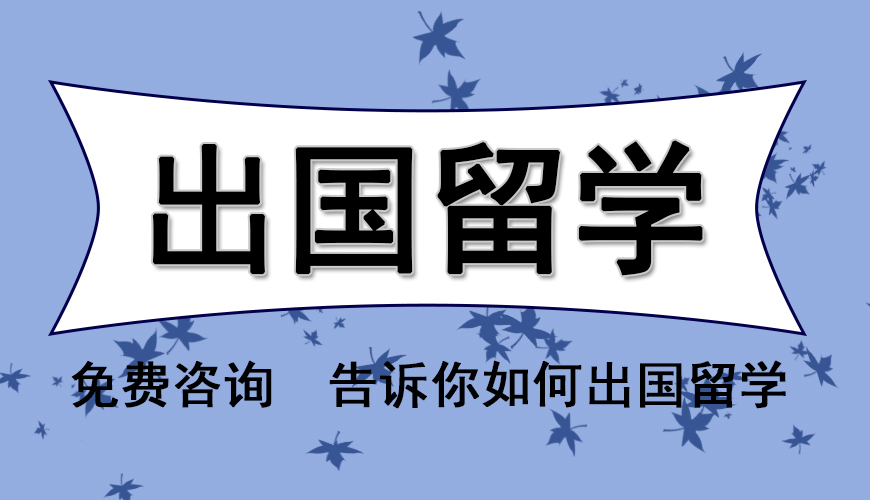 澳际留学