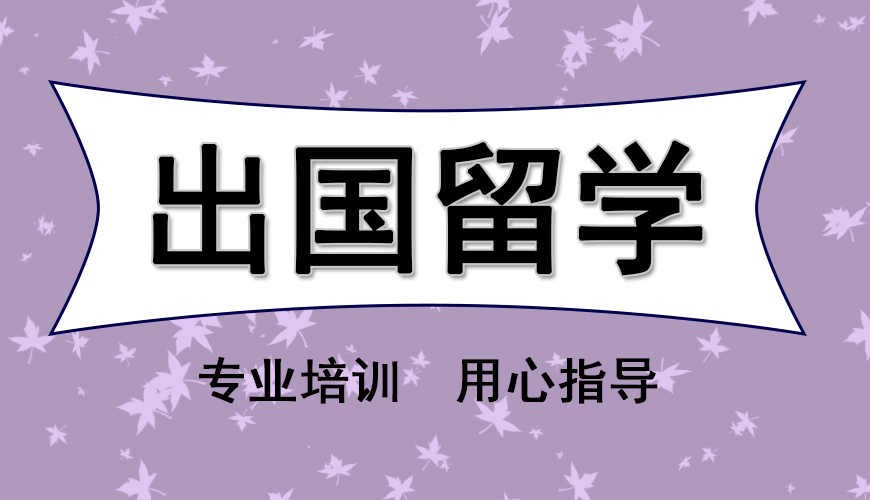 澳际留学