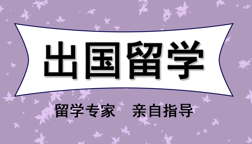 新航道留学