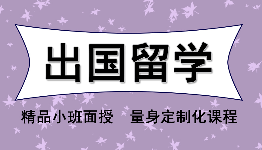 澳际留学