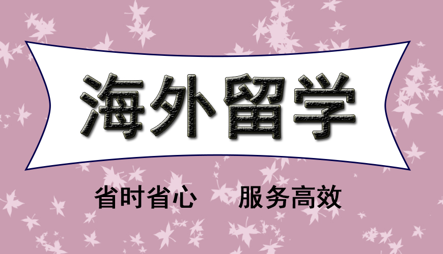 留学