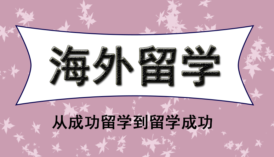 澳际留学