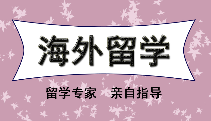 留学