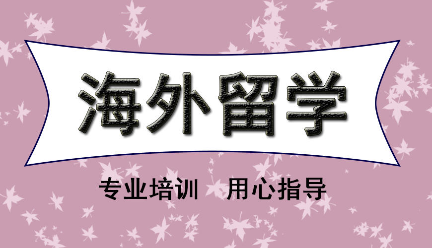 澳际留学