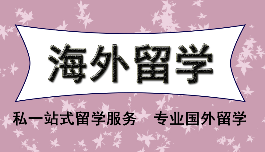 澳际留学