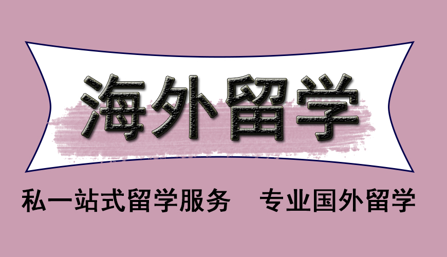 澳际留学