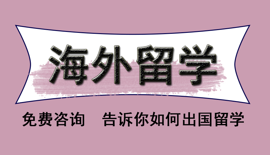 留学