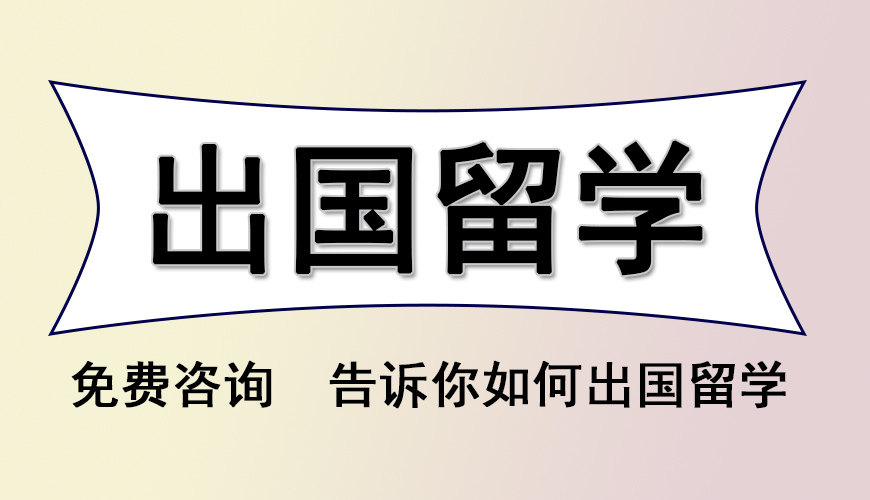 留学