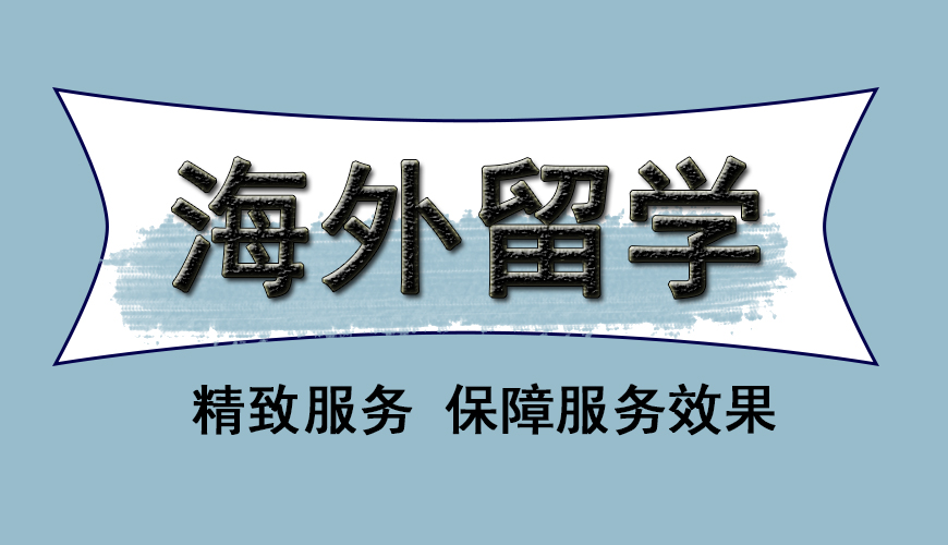 澳际留学