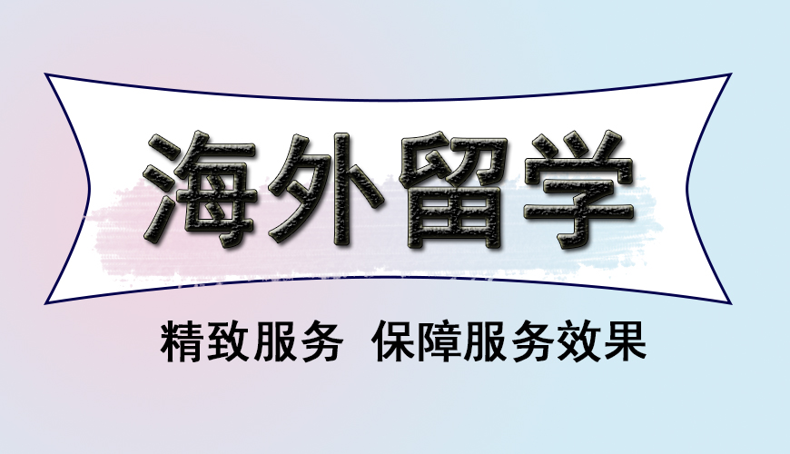 澳际留学