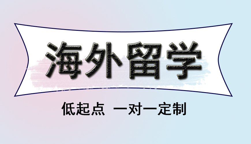 留学
