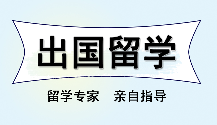 留学
