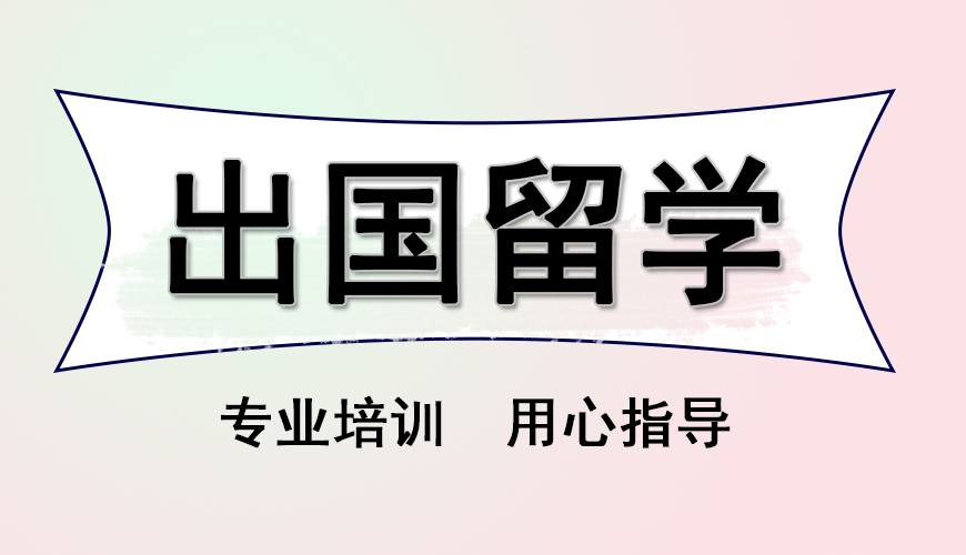 留学