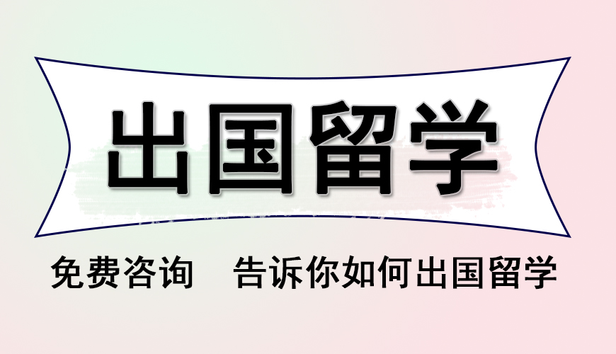 留学