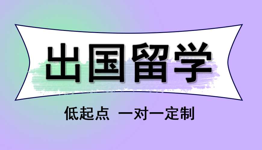 留学