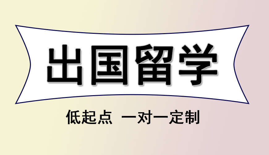 留学