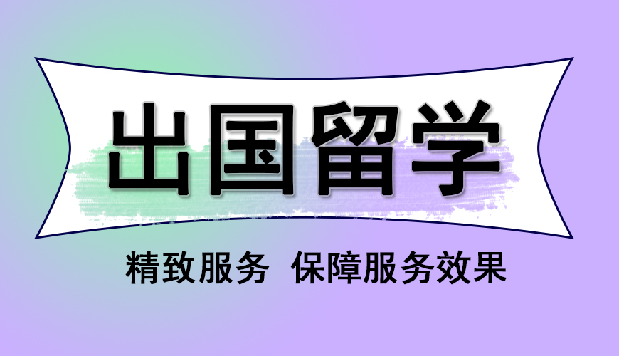 留学