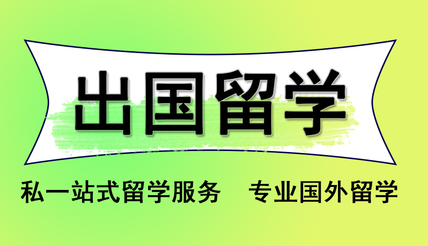 留学