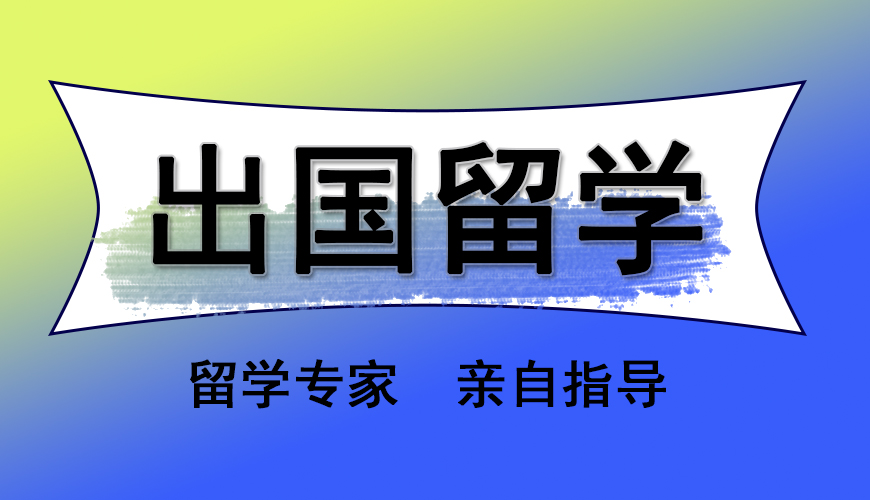 新航道留学