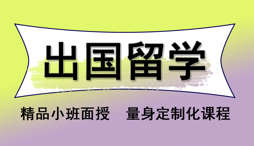 留学