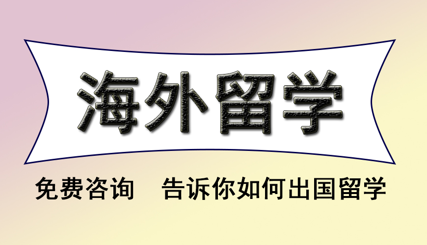 留学