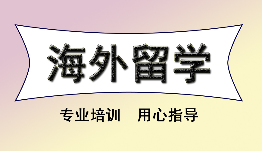 留学