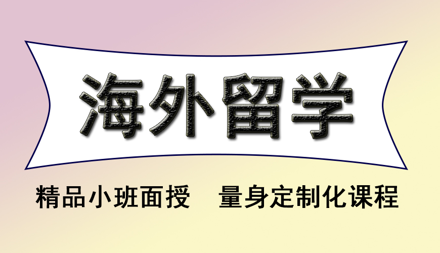 留学