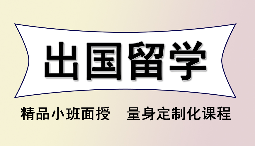 留学