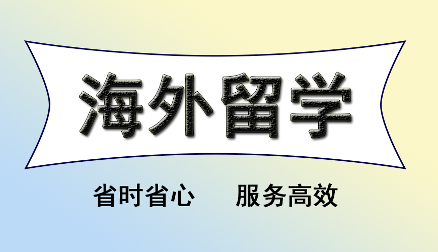 留学