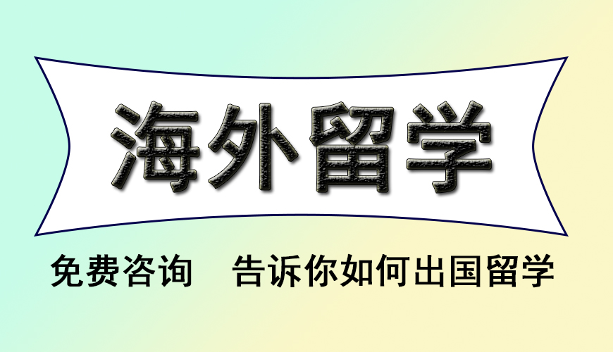 留学