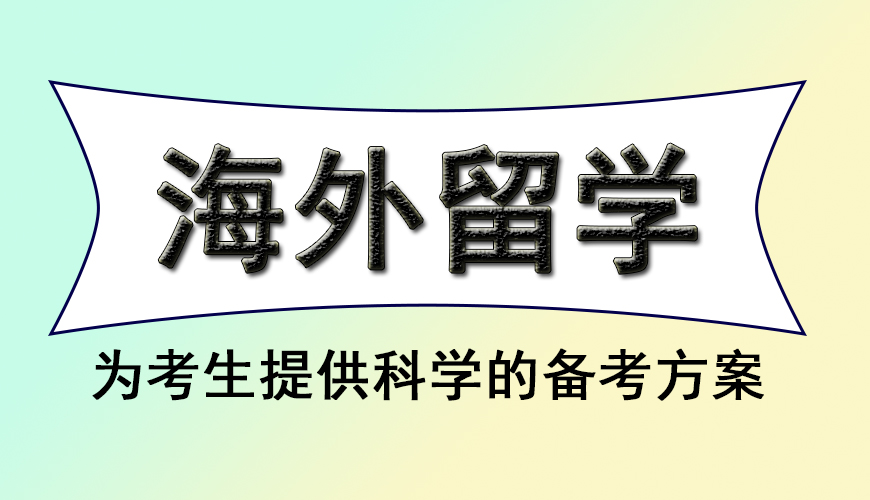 留学