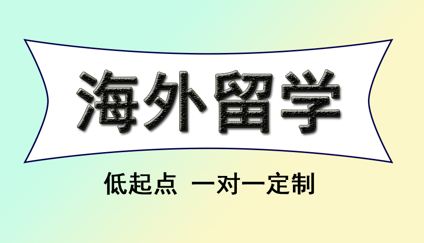 留学