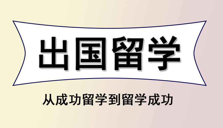 留学
