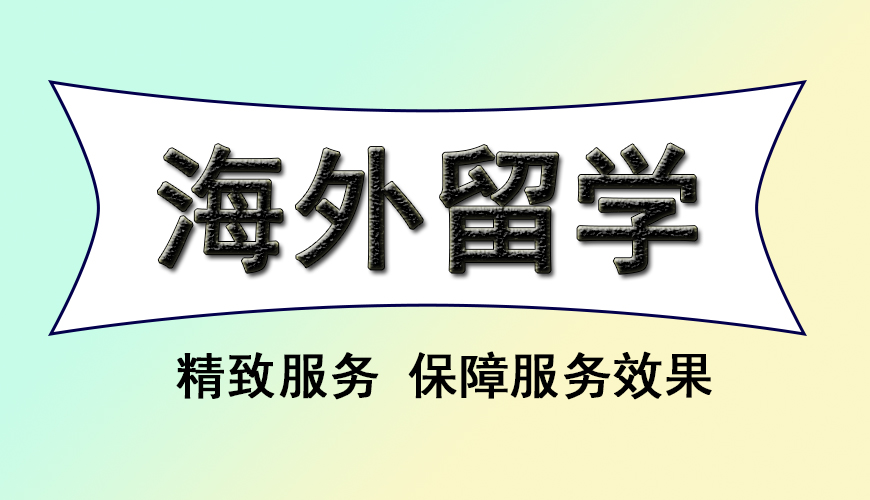 留学